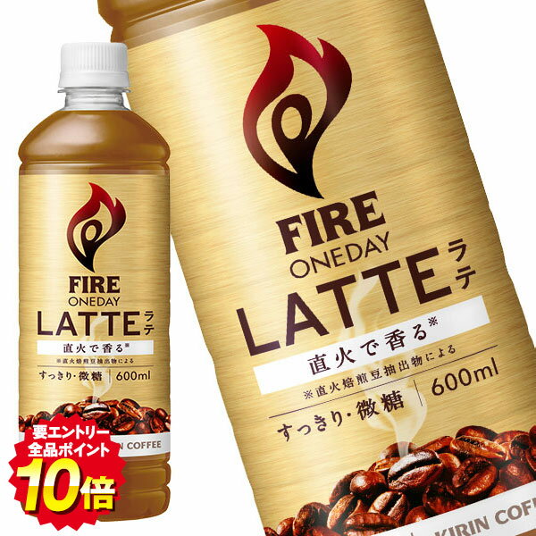 キリン FIRE ファイア ワンデイ ラテ 微糖 600mlPET×24本［賞味期限：4ヶ月以上］［送料無料］