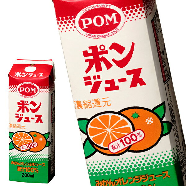 [送料無料] えひめ飲料 POM ポンジュース 200ml紙パック×12本【7〜10営業日以内に出荷】 みかん ミカン 蜜柑 オレンジジュース