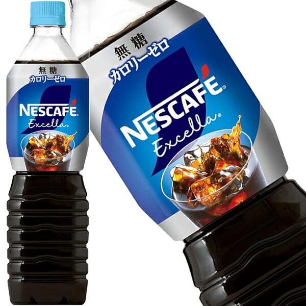 [送料無料] ネスレ ネスカフェ エクセラ ボトルコーヒー 無糖 900mlPET×12本【5〜8営業日以内に出荷】 アイスコーヒー 珈琲 ペットボトルコーヒー ブラック