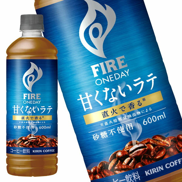樂天商城 - [送料無料] キリン ファイア ワンデイ 甘くないラテ 〈砂糖不使用〉 600mlPET×48本[24本×2箱]【3〜4営業日以内に出荷】 コーヒー