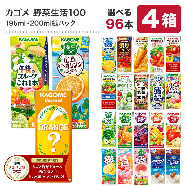 [グルメ大賞受賞] カゴメ 野菜ジュース 195ml・200ml紙パック×96本[24本×4ケース] 野菜一日これ一本 野菜生活100 トマトジュース 果汁 季節限定 リコピン フルーツ ビタミン 選り取り【3〜4営業日以内に出荷】