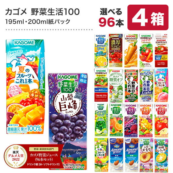[グルメ大賞受賞] カゴメ 野菜ジュース 195ml・200ml紙パック×96本[24本×4ケース] ...