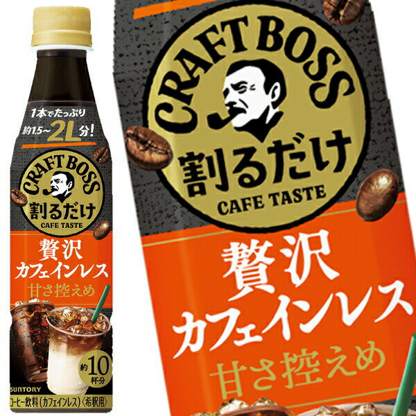 [送料無料] サントリー 割るだけクラフトボスカフェ 贅沢カフェインレス 340mlPET×48本[24本×2箱]【3〜4営業日以内に出荷】