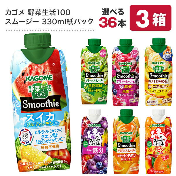 ●クイズに答えて最大5％OFF●カゴメ 野菜生活100 スムージー Smoothie［グリーン バナナ ビタミン 野菜ジュース 食物繊維 果実混合 豆乳 プロテイン］330ml紙パック×36本 選り取り