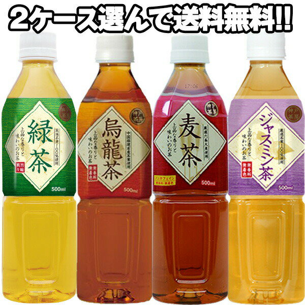 神戸茶房 お茶［緑茶・烏龍茶・麦茶・ジャスミン茶］500mlPET×48本[24本×2ケース] 選り取り[賞味期限：4ヶ月以上]【2〜3営業日以内に出荷】［送料無料］北海道・沖縄・離島は送料無料対象外 まとめ買い 備蓄 カテキン