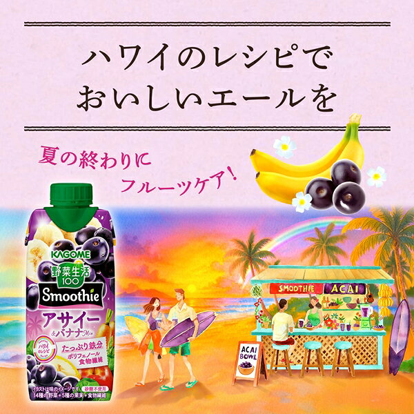 ドリンク屋【水・ソフトドリンク】の[送料無料] カゴメ 野菜生活100 Smoothie スムージー アサイー＆バナナミックス 330ml紙パック×48本[12本×4箱]【7月28日出荷開始】 野菜ジュース 鉄分 ポリフェノール 食物繊維 砂糖不使用｜アングル2