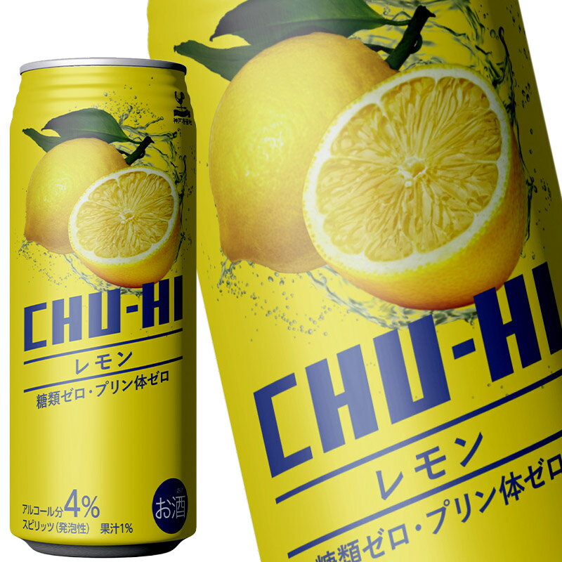 [送料無料] 神戸居留地 チューハイ レモン 糖類ゼロ 490ml缶×24本【11月28日出荷開始】[チューハイ]
