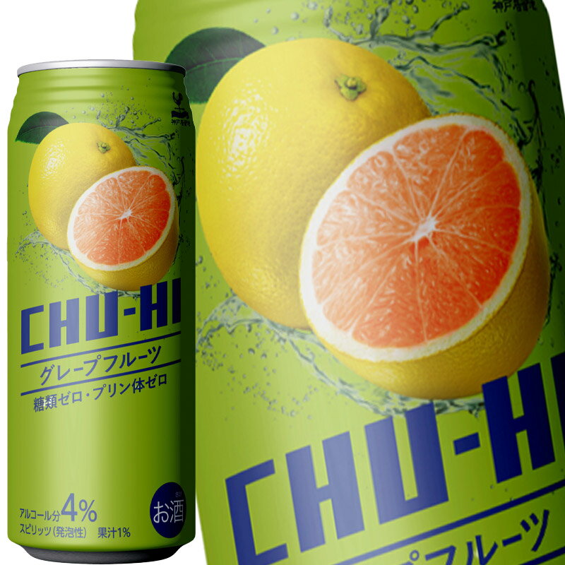 [送料無料] 神戸居留地 チューハイ グレープフルーツ 糖類ゼロ 490ml缶×48本[24本×2箱]【11月14日出荷開始】[チューハイ]