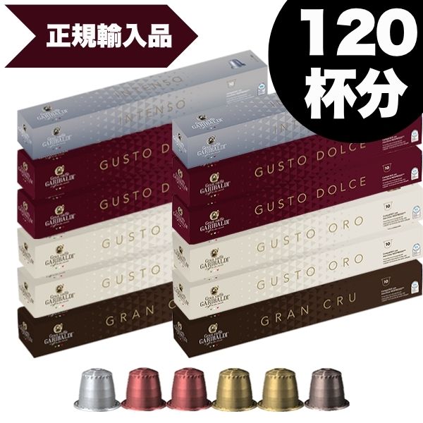 [正規品]GARIBALDI イタリア産 ネスプレッソ 互換 カプセルコーヒー12箱(120カプセル）4種アソート合計..