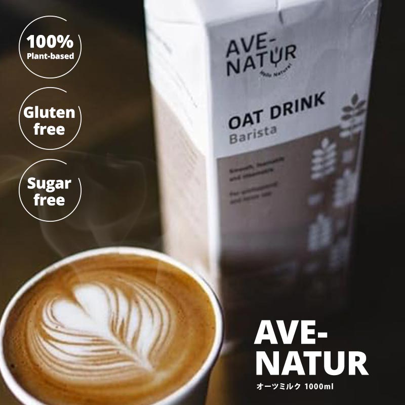 ドリンク屋【水・ソフトドリンク】のAVE-NATUR　オーツドリンク バリスタ 1L×8本【送料無料】［直送］［同梱不可］［代引不可］［常温のみ］【3〜4営業日以内に出荷】植物性ミルク オーツミルク オーツ麦 Ave natur｜アングル2