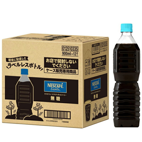 [送料無料] ネスレ ネスカフェ エクセラ ボトルコーヒー 無糖 ラベルレス 900mlPET×24本[12本×2箱]【3～4営業日以内に出荷】 アイスコーヒー 珈琲 ペットボトルコーヒー 無糖 ブラック
