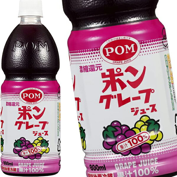 樂天商城 - [送料無料] えひめ飲料 POM ポン グレープジュース 800mlPET×12本[6本×2箱]【7〜10営業日以内に出荷】 ぶどう グレープ 果汁 ポンジュース