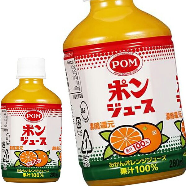 樂天商城 - [送料無料] えひめ飲料 POM ポンジュース 280mlPET×48本[24本×2箱]【7〜10営業日以内に出荷】 みかん ミカン 蜜柑 オレンジジュース