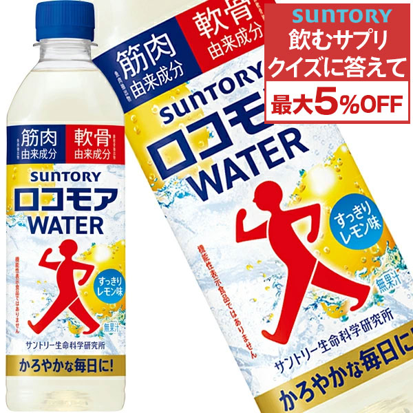 ★クイズに答えて最大5％OFF★[送料無料] サントリー ロコモア WATER 500mlPET×24本【3〜4営業日以内に出荷】 ウォーター レモン味 筋肉由来成分 軟骨由来成分