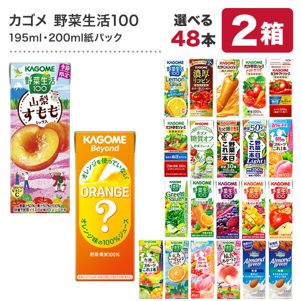 カゴメ 野菜ジュース [野菜一日これ一本 野菜生活100 野菜ジュース トマトジュース 果汁 限定 リコピン フルーツ ビタミン 豆乳] 195ml・200ml紙パック×48本[24本×2ケース]【3〜4営業日以内に出荷】【送料無料】