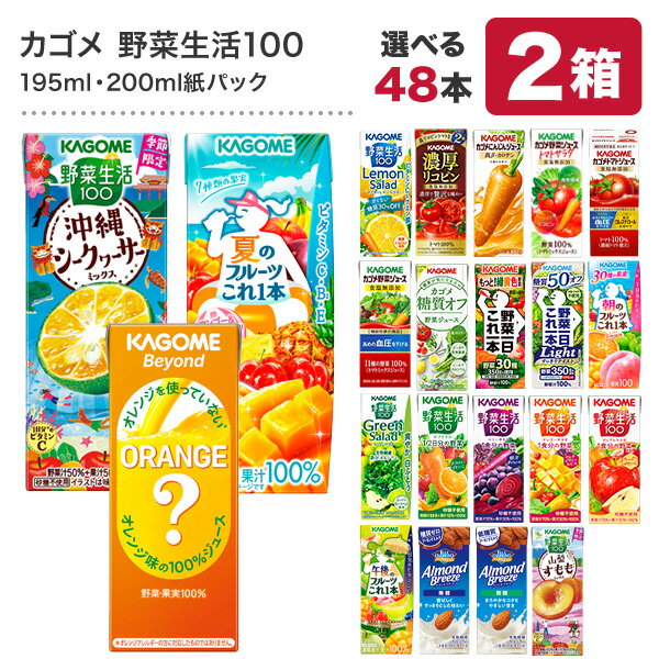 ●クイズに答えて最大5％OFF●カゴメ 野菜ジュース [野菜一日これ一本 野菜生活100 野菜ジュース トマトジュース 果汁 限定 リコピン フルーツ ビタミン 豆乳] 195ml・200ml紙パック×48本[24本×2ケース]【3〜4営業日以内に出荷】【送料無料】