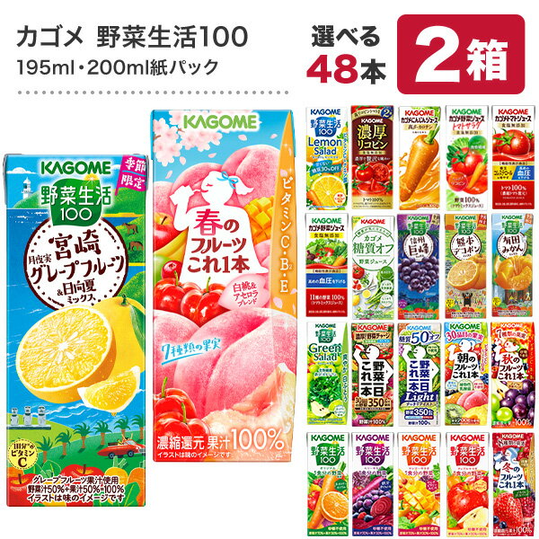 ＜クイズに答えて5％OFF＞カゴメ 野菜ジュース [野菜一日これ一本 野菜生活100 野菜ジュース トマトジュース 果汁 限定 リコピン フルーツ ビタミン 豆乳] 195ml・200ml紙パック×48本[24本×2ケース]【3〜4営業日以内に出荷】【送料無料】