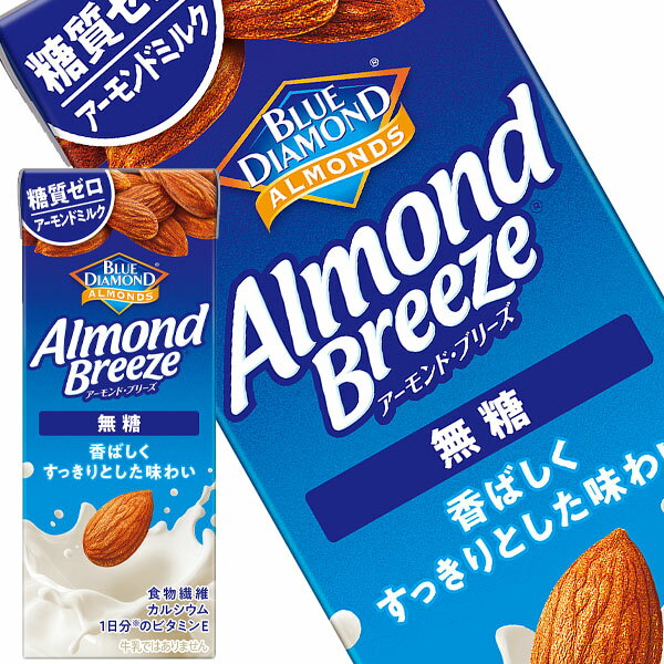 樂天商城 - [送料無料] カゴメ ブルーダイヤモンド アーモンドブリーズ 無糖 200ml紙パック×48本[24本×2箱]【3〜4営業日以内に出荷】 アーモンドミルク ブルーダイヤモンド 植物性ミルク 1日分のビタミンE 植物繊維 カルシウム