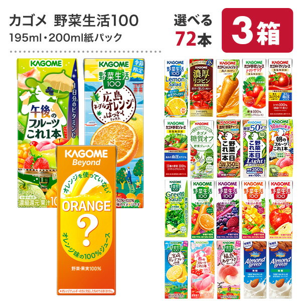カゴメ 野菜ジュース [野菜一日これ一本 野菜生活100 野菜ジュース トマトジュース 果汁 季節限定 リコピン フルーツ ビタミン] 195ml・200ml紙パック×72本[24本×3ケース]【3〜4営業日以内に出荷】【送料無料】