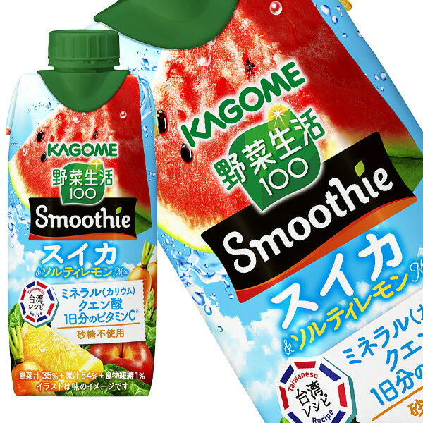 ●クイズに答えて最大5％OFF● 送料無料 カゴメ 野菜生活100 Smoothie スムージー スイカ ソルティレモン 330ml紙パック×12本【6月30日出荷開始】 賞味期限：2026年4月24日 野菜ジュース ミネラル ビタミンC クエン酸