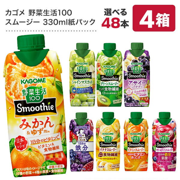 カゴメ 野菜生活100 スムージー Smoothie［グリーン バナナ ビタミン 野菜ジュース 食物繊維 果実混合 豆乳 プロテイン］330ml紙パック×48本[12本×4箱] 選り取り【3〜4営業日以内に出荷】【送料無料】