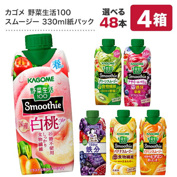 カゴメ 野菜生活100 スムージー Smoothie［グリーン バナナ ビタミン 野菜ジュース 食物繊維 果実混合 豆乳 プロテイン］330ml紙パック×48本[12本×4箱] 選り取り【3～4営業日以内に出荷】【送料無料】