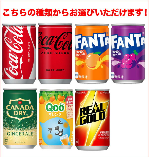 楽天 ドリンク屋/コカコーラ/コーラ/コーラ ゼロ/ファンタ/オレンジ/グレープ/ミニッツメイド/Qoo/ジンジャエール/送料無料