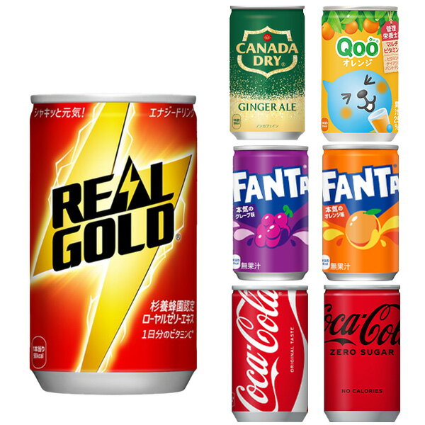 [送料無料] コカコーラ 160ml缶×60本[30本×2箱] 選り取り 【2〜3営業日以内に出荷】 よりどり コーラ コーラゼロ ファンタオレンジ ファンタグレープ カナダドライジンジャエール Qoo クー リアルゴールド