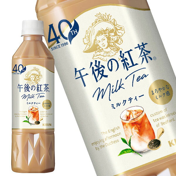 キリン 午後の紅茶 ミルクティー 500mlPET×48本［24本×2箱］［賞味期限：4ヶ月以上］