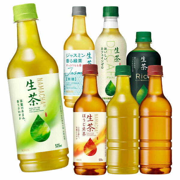 キリン 生茶 400〜525mlPET×48本 24本×2箱 選り取り 緑茶 ほうじ煎茶 ラベルレスボトル カフェインゼロ リッチ 北海道 沖縄 離島は送料無料対象外【3〜4営業日以内に出荷】［送料無料］ お茶 ペットボトル 500ml 緑茶 ほうじ茶