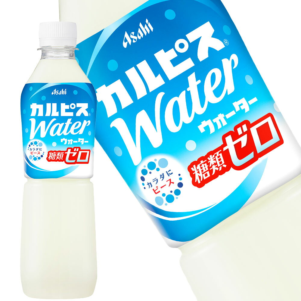 [送料無料] アサヒ カルピスウォーター 糖類ゼロ 500mlPET×48本[24本×2箱]【3〜4営業日以内に出荷】 ゼロカロリー 糖類ゼロ 乳酸菌飲料