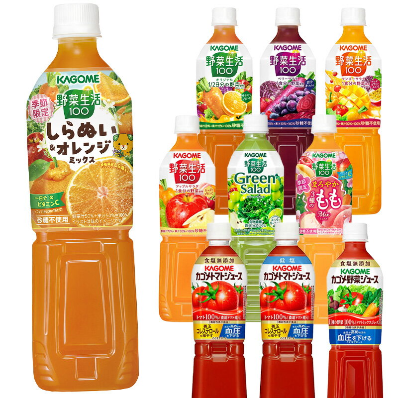 [送料無料] カゴメ 野菜ジュース 720mlPET×30本[15本×2箱] 選り取り 【3〜4営業日以内に出荷】 野菜生活100 トマトジュース 食塩無添加 果汁 リコピン フルーツ オリジナル ベリーサラダ マンゴーサラダ アップルサラダ グリーンサラダ