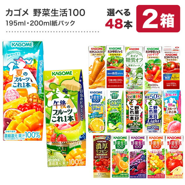 ●クイズに答えて最大5％OFF●カゴメ 野菜ジュース [野菜一日これ一本 野菜生活100 野菜ジュース トマトジュース 果汁 限定 リコピン フルーツ ビタミン 豆乳] 195ml・200ml紙パック×48本[24本×2ケース]【3〜4営業日以内に出荷】【送料無料】