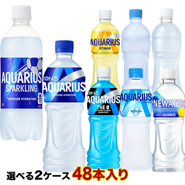 [送料無料] コカコーラ アクエリアス 500mlPET×48本[24本×2ケース] 選り取り【2〜3営業日以内に出荷】ゼロカロリー 1日分のマルチビタミン スポドリ スポーツドリンク 水分補給 まとめ買い よりどり