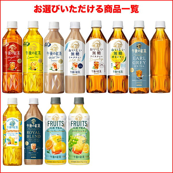 キリン 午後の紅茶 500mlPET×48本[24本×2箱] 選り取り ストレートティー ミルクティー レモンティー おいしい無糖 アールグレイアイスティー 【3〜4営業日以内に出荷】[送料無料] お茶 紅茶 ペットボトル (3)