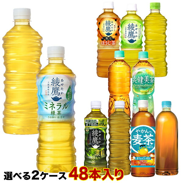 [送料無料] コカコーラ 綾鷹 爽健美茶 やかんの麦茶 からだ巡茶 410ml 525ml 600ml 650ml PET×48本[24本×2箱] 選り取り 【2〜3営業日以内に出荷】 緑茶 黒豆ほうじ茶 濃い茶 ラベルレス 機能性
