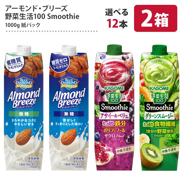 ＜クイズに正解で最大5％OFF＞カゴメ アーモンドブリーズ 野菜生活100 Smoothie 1L紙 ...