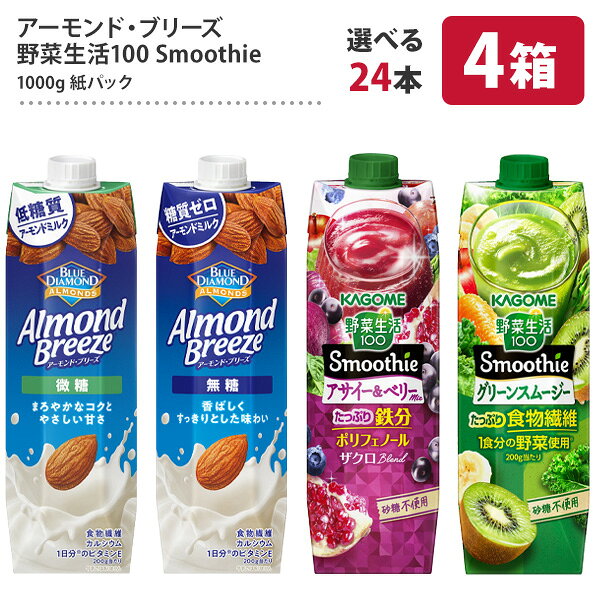 ▲選り取りで販売している商品同士は同梱可能 [4ケース選んで送料無料] 商品名 アーモンド・ブリーズ 無糖 1L紙パック★リニューアル★ アーモンド・ブリーズ 微糖 1L紙パック★リニューアル★ 野菜生活100 Smoothie グリーンスムージーミックス★リニューアル★ 野菜生活100 Smoothie アサイー＆ベリーミックス★10/25リニューアル★ メーカー名 ブルーダイヤモンド カゴメ 送料 北海道 別途350円 沖縄 別途3200円 離島は地域により実費精算となります。 追加で発生する送料はご注文後メールでご案内いたします。 注意事項 こちらの商品はセット単位での販売となります。（1セット：6本×選べる4ケース） 送料無料となります。（※北海道別途1配送毎に350円・沖縄別途1配送毎に3200円・離島は別途送料となります。） 1セット1配送でお届けします。 紙パック商品の為、運送時に角などが多少潰れる可能性がありますが、交換保障は対応しかねます。 商品パッケージは予告なく変更される場合があり、掲載画像と異なる場合がございます。 のし、包装などの対応は、大変申し訳ございませんが、お受けできませんのでご注意ください。 配送方法 運送は、佐川急便/日本郵便/ヤマト運輸・常温便/ラストワンマイル協同組合での対応となります。その他の配送方法は一切受け付けておりませんので、ご注意ください。 出荷日 商品名記載の日程で出荷します。 ※日時指定は出来ませんのでご注意ください。発送時に、発送のご連絡をさせていただきます。 ▲同梱や送料に関する詳しい説明はコチラ -*-*-*-*-*-*-*-*-*-* 紙パック商品について、梱包時の丁寧な梱包や配送業者様へ荷扱いを丁寧に行って頂くようにお願いしておりますが、商品の性質上、へこんだり、潰れた状態でお届けしてしまう場合があります。 ※この場合は、商品の状態を写真に撮って、当店宛にご相談頂けましたら、個別に対応を行わせていただきます。 -*-*-*-*-*-*-*-*-*-* 変更日：2026年10月16日 14時 【リニューアル】 スムージー アサイー＆ベリーミックス↓ アーモンド・ブリーズ 選り取り★ラインナップはコチラ ↓ 【1】 アーモンド・ブリーズ 無糖 ＜1L＞ 【2】 アーモンド・ブリーズ 微糖 ＜1L＞ ★リニューアル★ カリフォルニア契約農園アーモンド使用のアーモンドミルク（※牛乳ではありません）。アーモンドの香ばしくすっきりとした味わいをお楽しみ頂けます。朝食でのシリアルや食事に合わせて、コーヒーの割材にもオススメです。 ★リニューアル★ カリフォルニア契約農園アーモンド使用のアーモンドミルク（※牛乳ではありません）。まろやかなコクとやさしい甘さをお楽しみ頂けます。朝食でのシリアルや食事に合わせて、コーヒーの割材にもオススメです 【3】 野菜生活100 Smoothie グリーンスムージーミックス 【4】 野菜生活100 Smoothie アサイー＆ベリーミックス ★リニューアル★ 200g当たり1食分※1の野菜を使用し、たっぷり食物繊維が摂れます。※1厚生労働省推進・健康日本21の目標値（1日350g）の約1／3である野菜120g分。朝食のプラス1品や仕事や勉強の間にもおいしくカラダを整えたい方を応援する、グリーンスムージーです。口いっぱいに広がるグリーンキウイの優しい甘さとほのかに感じる葉野菜の爽やかな香りをお楽しみください。野菜飲料は原料野菜の全成分を含むものではありませんが、不足しがちな野菜を補うためにお役立てください。 ★リニューアル★ 200g当たり1食分の野菜を使用※し、たっぷり鉄分が摂れます。14種の野菜と5種の果実使用。砂糖不使用です。スキマ時間やながら時間にもおいしくカラダを整えたい方を応援する、アサイー＆ベリースムージーです！野菜飲料は原料野菜の全成分を含むものではありませんが、不足しがちな野菜を補うためにお役立てください。※厚生労働省推進・健康日本21の目標値（1日350g）の約1／3である野菜120g分。