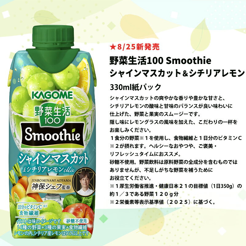 カゴメ 野菜生活100 スムージー Smoothie［グリーン バナナ ビタミン 野菜ジュース...