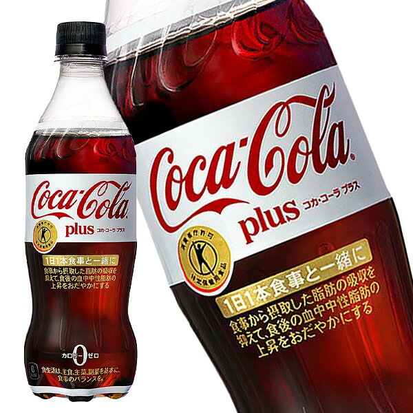 【10％OFFクーポン】コカコーラ プラス 470mlPET×48本[24本×2ケース]［特定保健用食品/トクホ］［送料無料］【2〜3営業日以内に出荷】コーク 炭酸飲料 強炭酸 ダイエット 脂肪の吸収 まとめ買い 備蓄 drinkshop-10517359 ドリンク屋【水・ソフトドリンク】 パッケージ画像