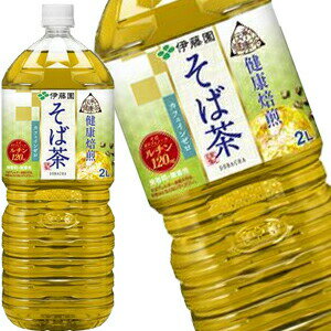 [送料無料] 伊藤園 伝承の健康茶 そば茶 2LPET×6本［賞味期限：3ヶ月以上］北海道、沖縄、離島は送料無料対象外【3〜4営業日以内に出荷】
