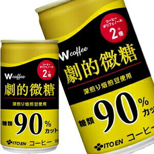 [送料無料] 伊藤園 W 劇的微糖コーヒー 165g缶×90本［30本×3箱］［賞味期限：3ヶ月以上］北海道、沖縄、離島は送料無料対象外【3～4営業日以内に出荷】