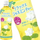 送料無料 伊藤園 Relax リラックスジャスミンティー 500mlPET×48本セット［24本×2箱］［賞味期限：4ヶ月以上 【3～4営業日以内に出荷】ジャスミン茶 ペットボトル お茶 まとめ買い ストック 備蓄