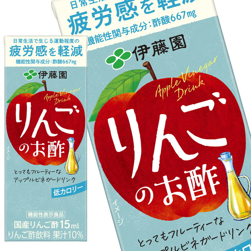 [送料無料] 伊藤園 りんごのお酢 機能性表示食品 200ml紙パック×24本【3～4営業日以内に出荷】