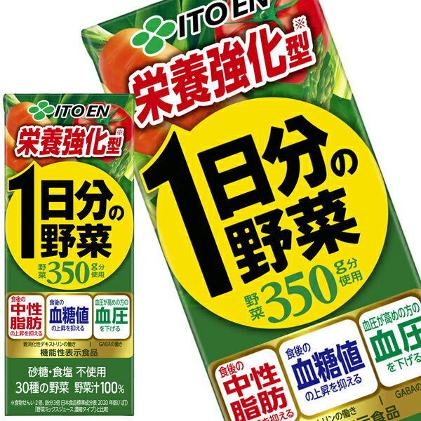 [送料無料] 伊藤園 栄養強化型 1日分の野菜 200ml紙パック×24本［賞味期限：4ヶ月以上］北海道、沖縄、離島は送料無料対象外【3～4営業日以内に出荷】