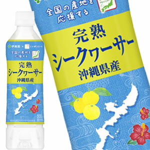 [送料無料] 伊藤園 沖縄産 完熟シークワサー 500mlPET×24本【3〜4営業日以内に出荷】