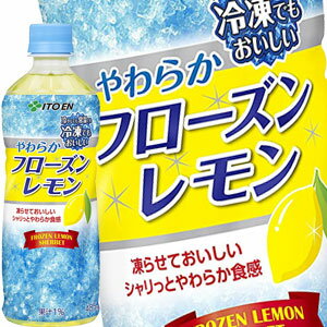  伊藤園 冷凍ボトル やわらかフローズンレモン 485mlPET×48本