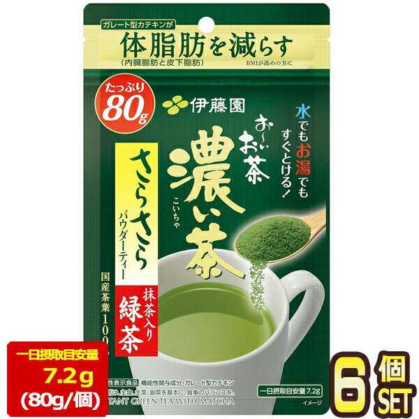 樂天商城 - [送料無料] 伊藤園 お〜いお茶 濃い茶 さらさら抹茶入り緑茶 80g袋×6個【3〜4営業日以内に出荷】 おーいお茶 お茶 粉茶 緑茶 機能性表示食品 カテキン