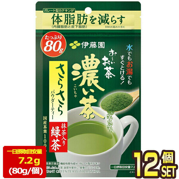 [送料無料] 伊藤園 お〜いお茶 濃い茶 さらさら抹茶入り緑茶 80g袋×12個【3〜4営業日以内に出荷】 おー..