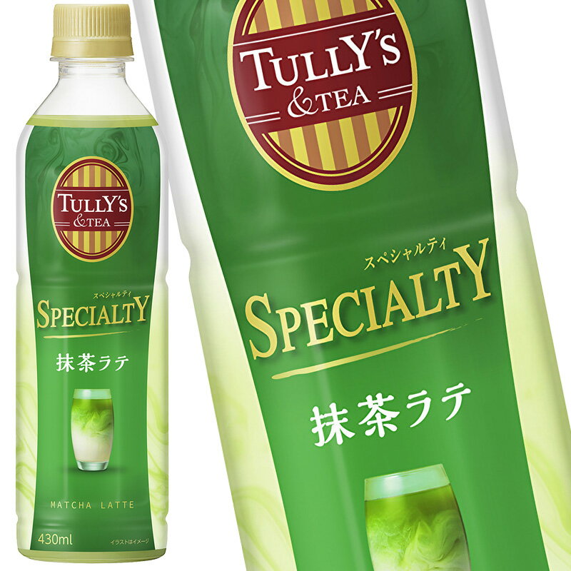 [送料無料] 伊藤園 タリーズ 抹茶ラテ 430mlPET×24本【3〜4営業日以内に出荷】のサムネイル